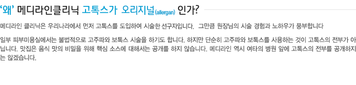 왜 메디라인클리닉 고톡스가 원조인가?