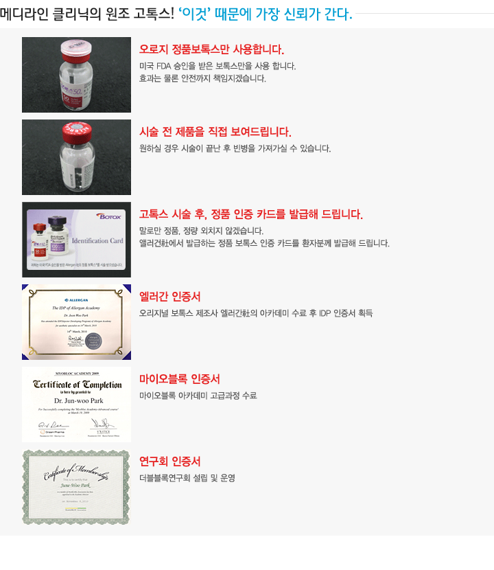 메디라인클리닉의 원조 고톡스! 이것 때문에 가장 신뢰가 간다