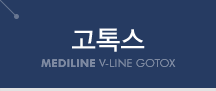 고톡스
