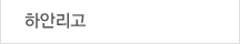 하안리고