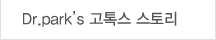 Dr.park’s 고톡스 스토리