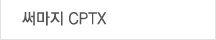 써마지CPTX