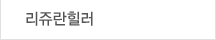 리쥬란