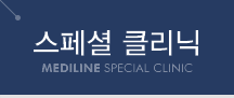 스페셜 클리닉