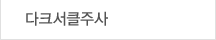 다크서클주사