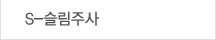 S-슬림주사