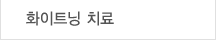화이트닝
